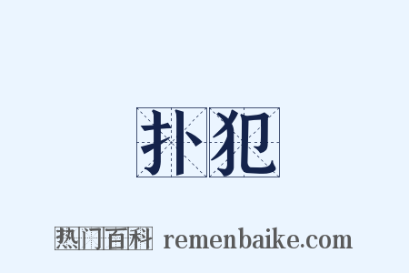 扑犯是什么意思的图片